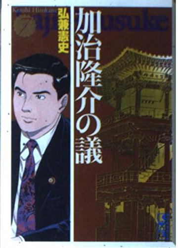 加治隆介の議 7巻』｜感想・レビュー - 読書メーター